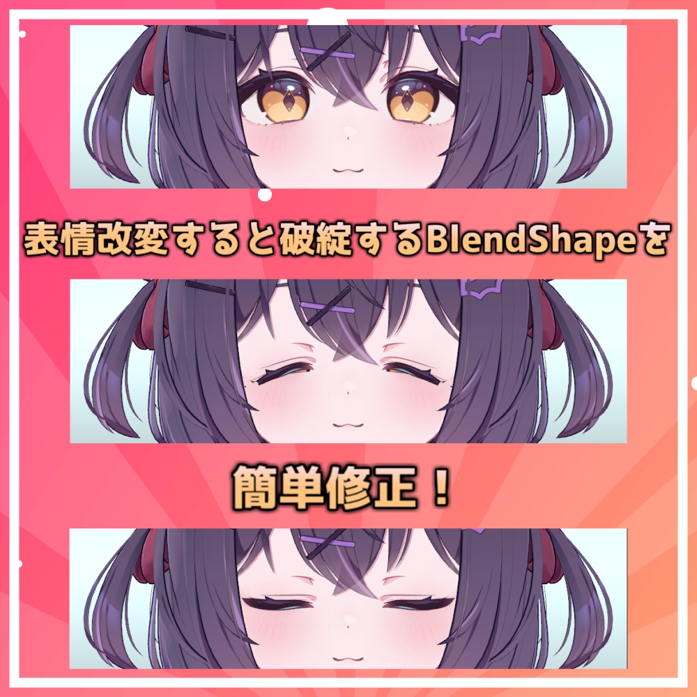 『Avatar Blink Fix』表情改変後の目のBlendShapeを修正するツール