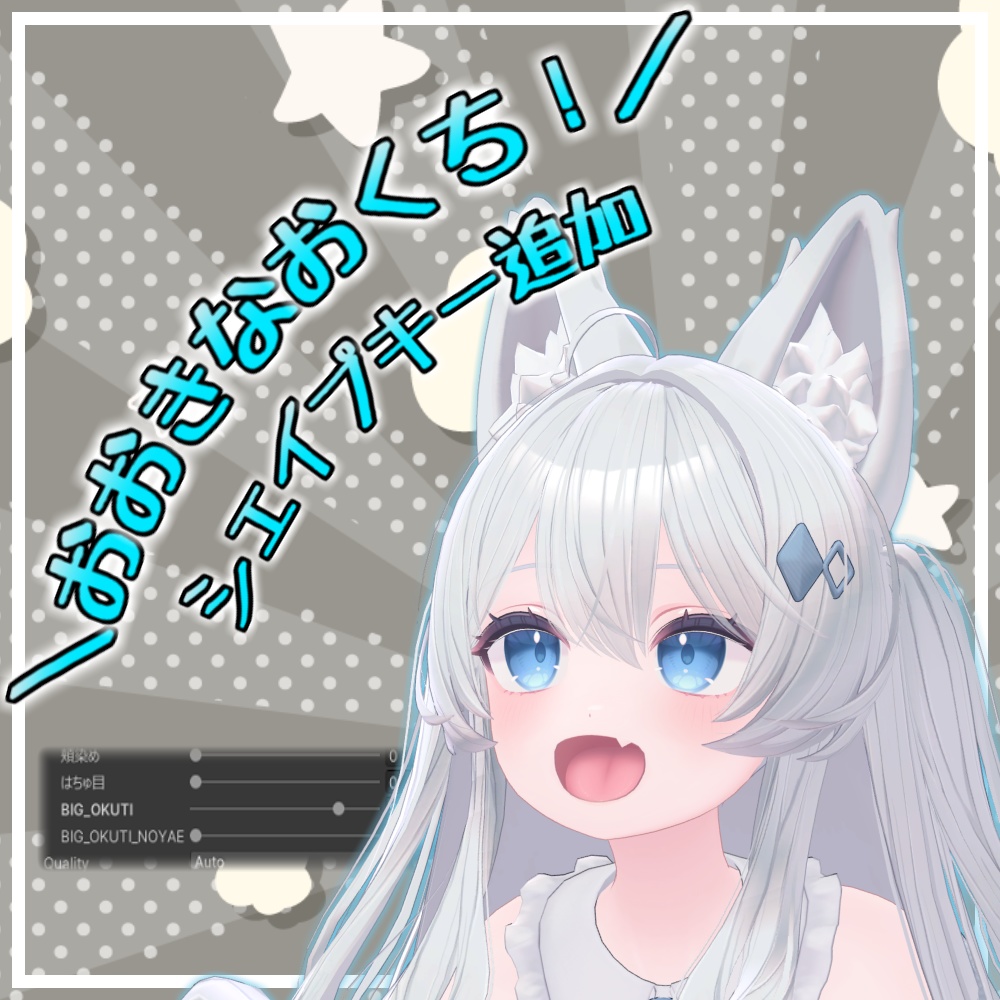 【Lime/ライム】おおきなおくち！シェイプキー追加パッケージ