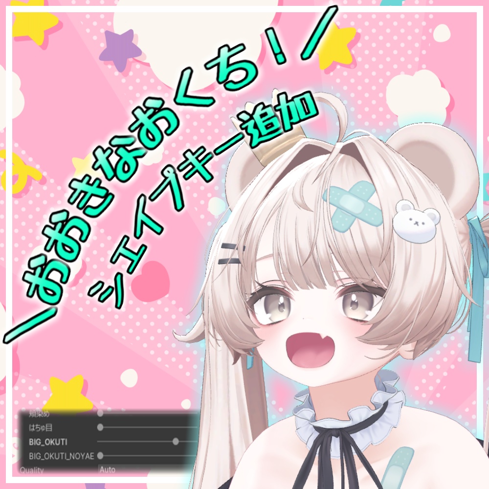 【Milfy/ミルフィ】おおきなおくち！シェイプキー追加パッケージ