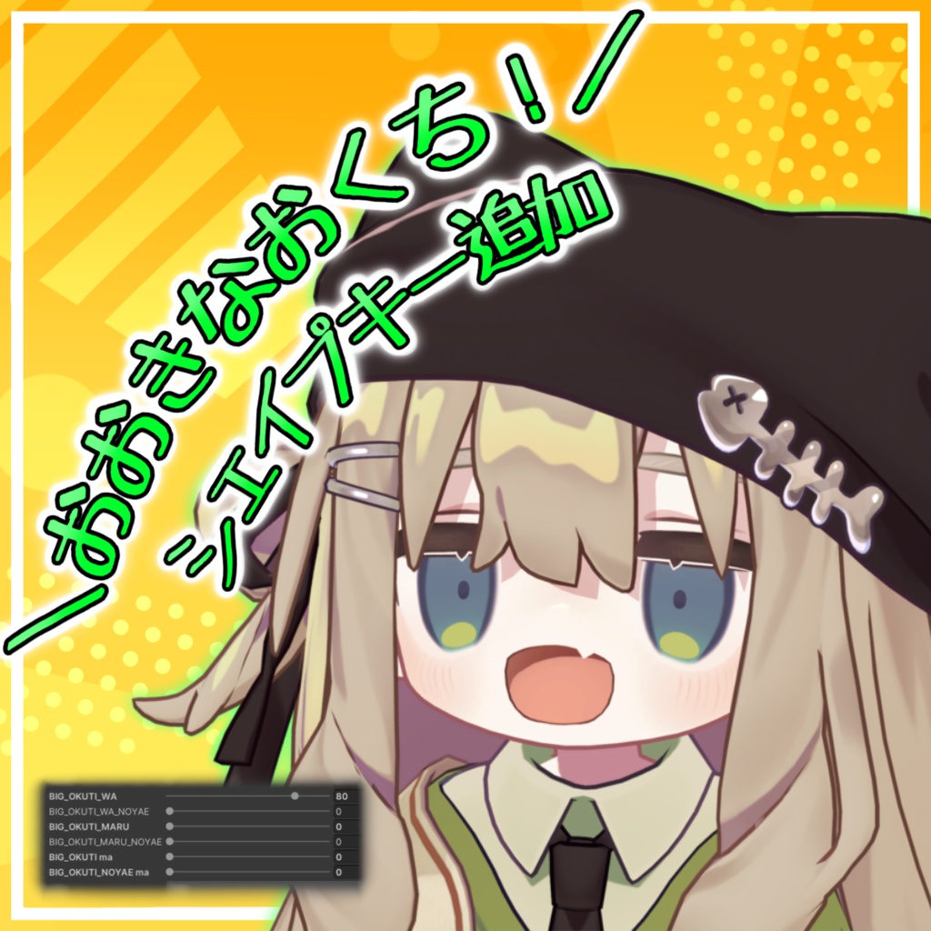 【キプフェル Kipfel】おおきなおくち！シェイプキー追加パッケージ