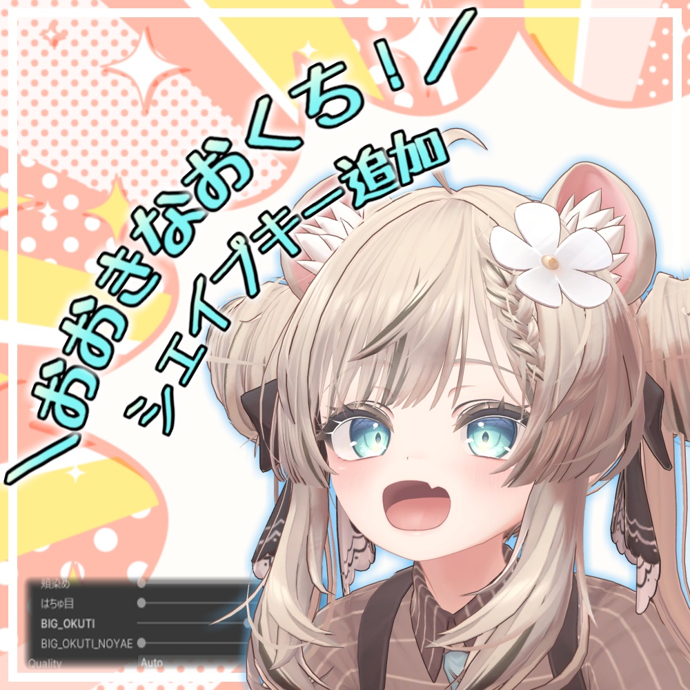 【マヌカ/Manuka】おおきなおくち！シェイプキー追加パッケージ