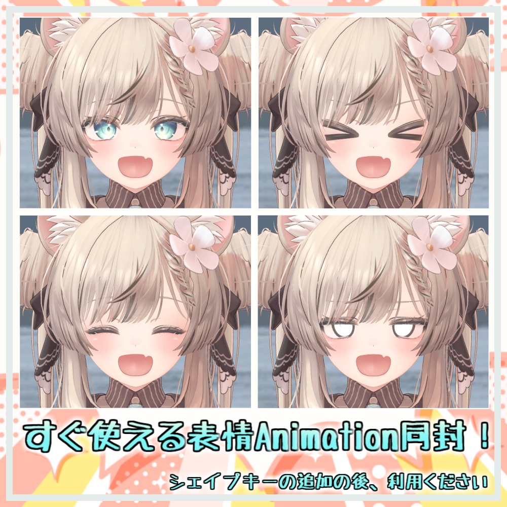 【マヌカ/Manuka】おおきなおくち!シェイプキー追加パッケージ