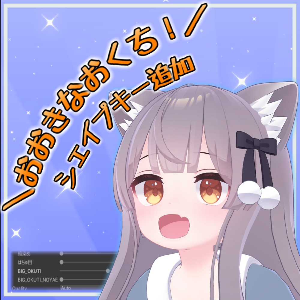 【ミルク Re/Milk Re】おおきなおくち！シェイプキー追加パッケージ