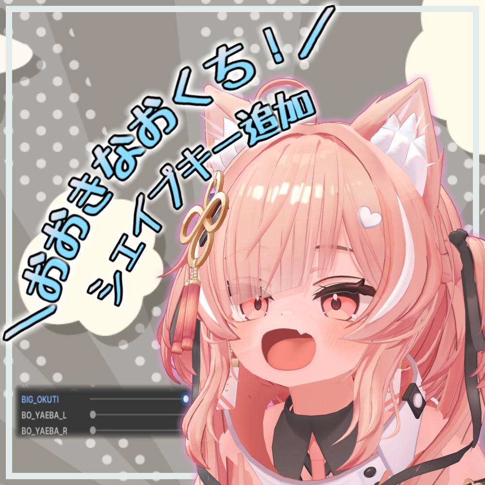 【イチゴ】おおきなおくち！シェイプキー追加パッケージ