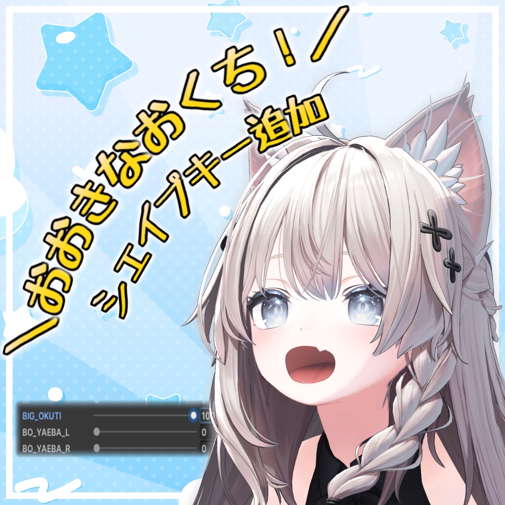 【しなの】おおきなおくち！シェイプキー追加パッケージ