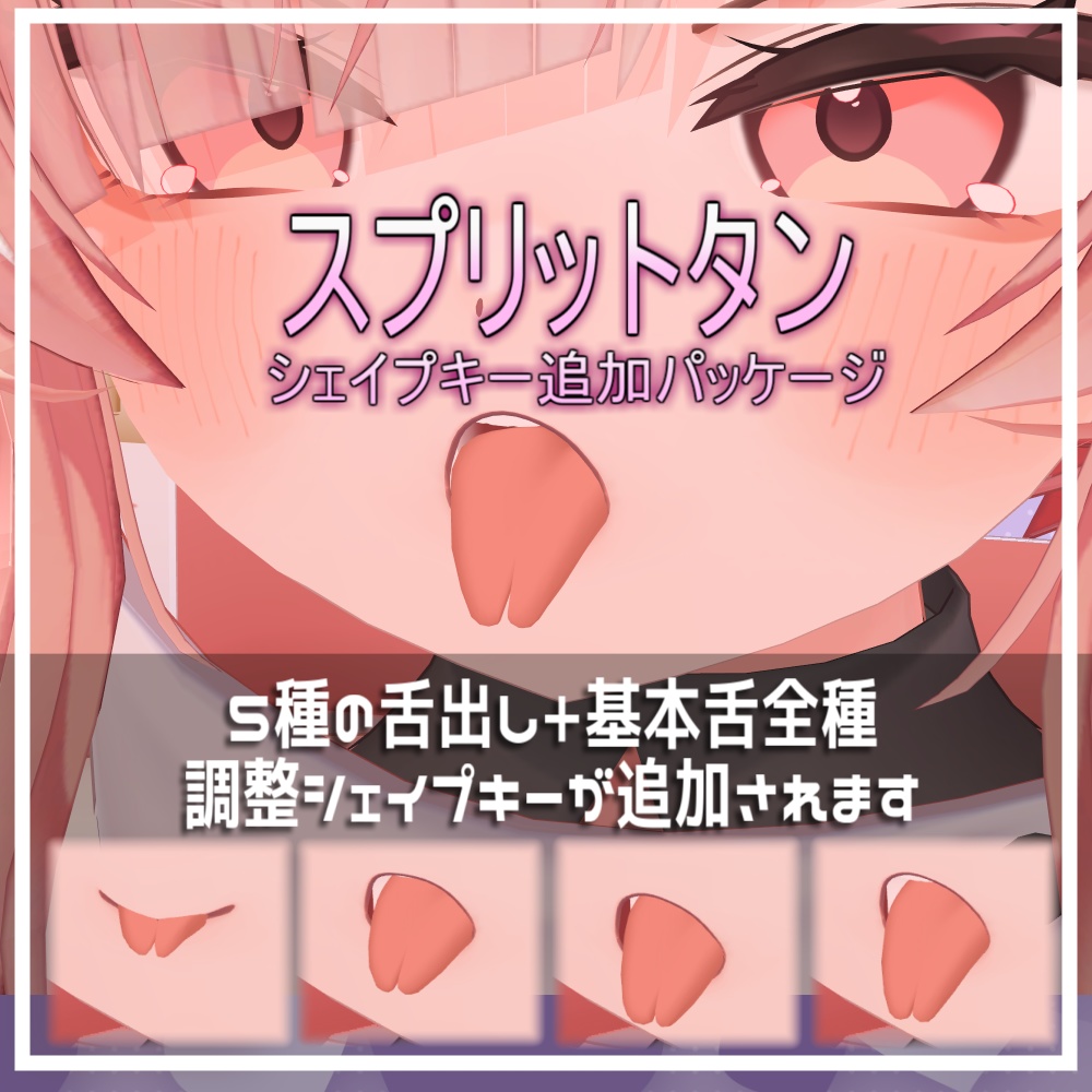 【イチゴ】スプリットタン シェイプキー追加パッケージ