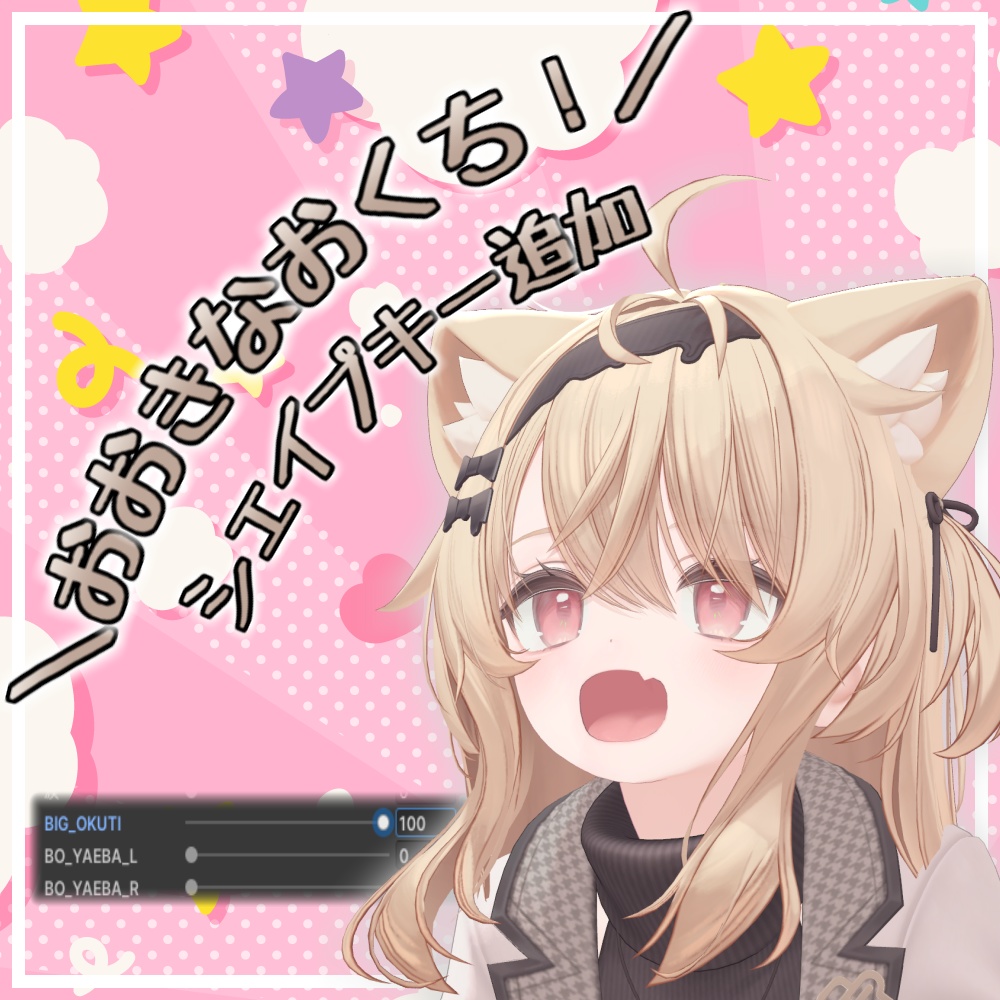 【エク - Eku】おおきなおくち！シェイプキー追加パッケージ