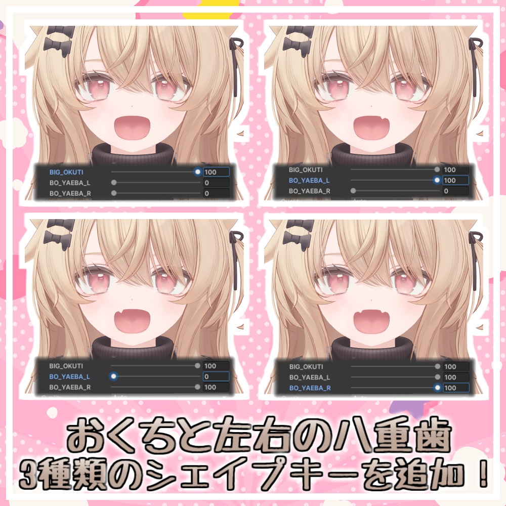 【エク - Eku】おおきなおくち!シェイプキー追加パッケージ