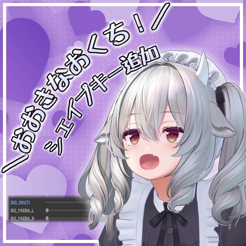 【ミルティナ】おおきなおくち!シェイプキー追加パッケージ