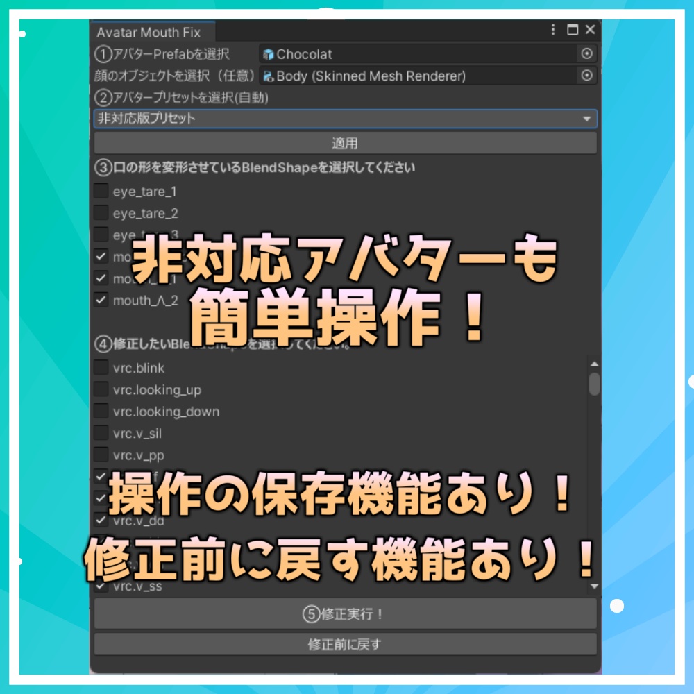 『Avatar Mouth Fix』表情改変後の口のBlendShapeを修正するツール