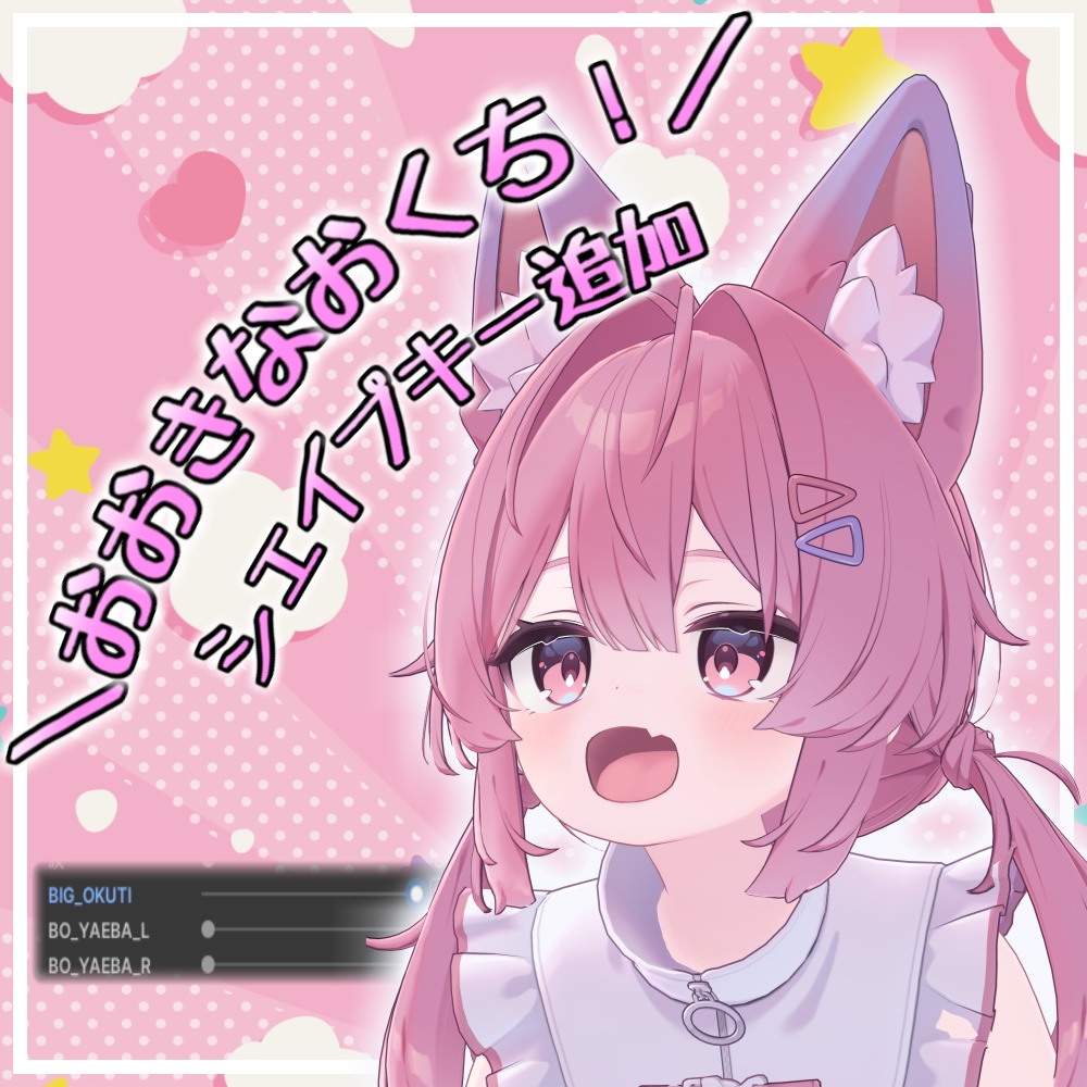 【Plum/プラム】おおきなおくち!シェイプキー追加パッケージ