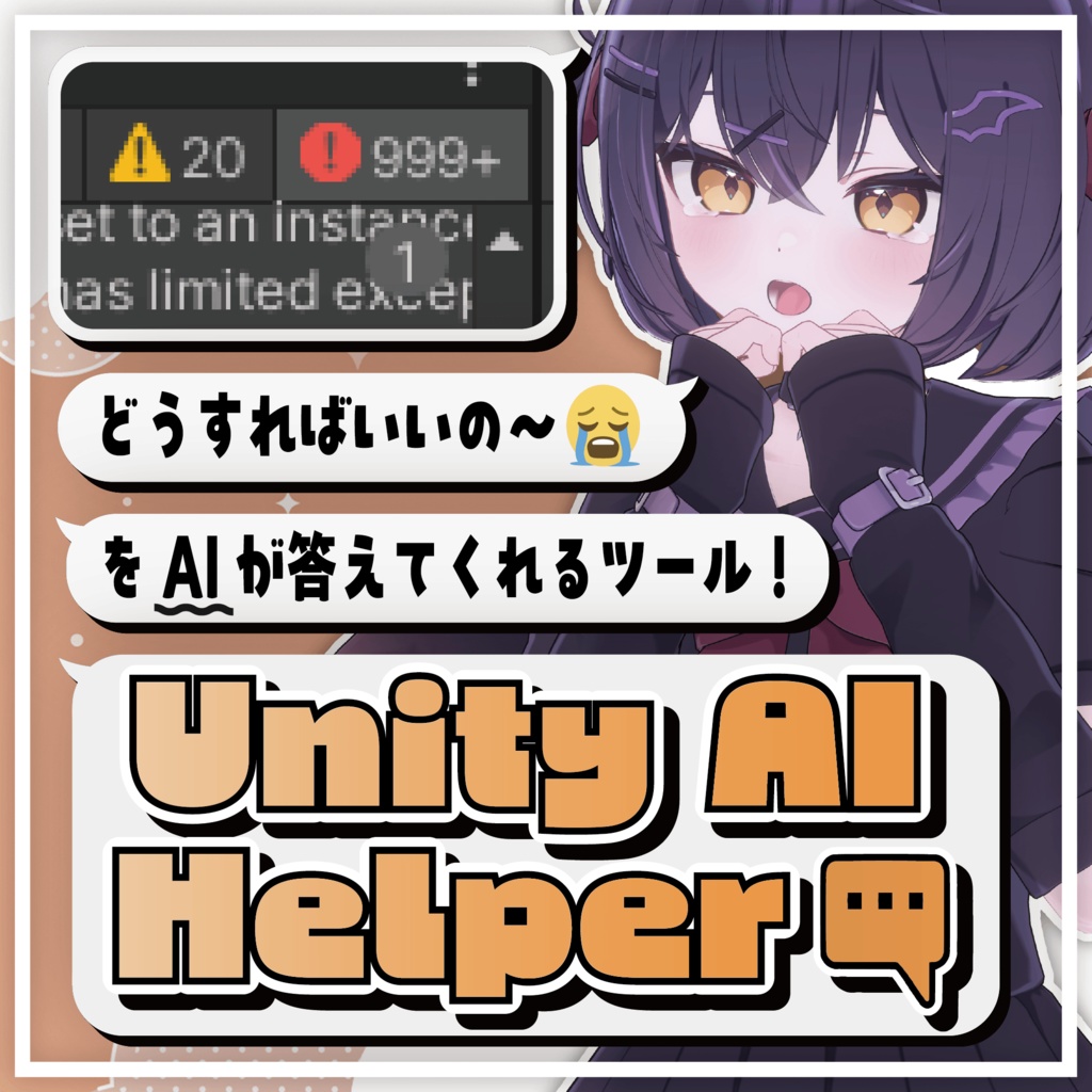 【無料】『Unity AI Helper』エラーを一括でAIに質問してくれるツール