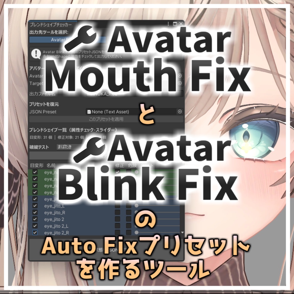 【無料】『BlendShapeChecker』Avatar Blink FixのAuto Fixプリセットを作るツール