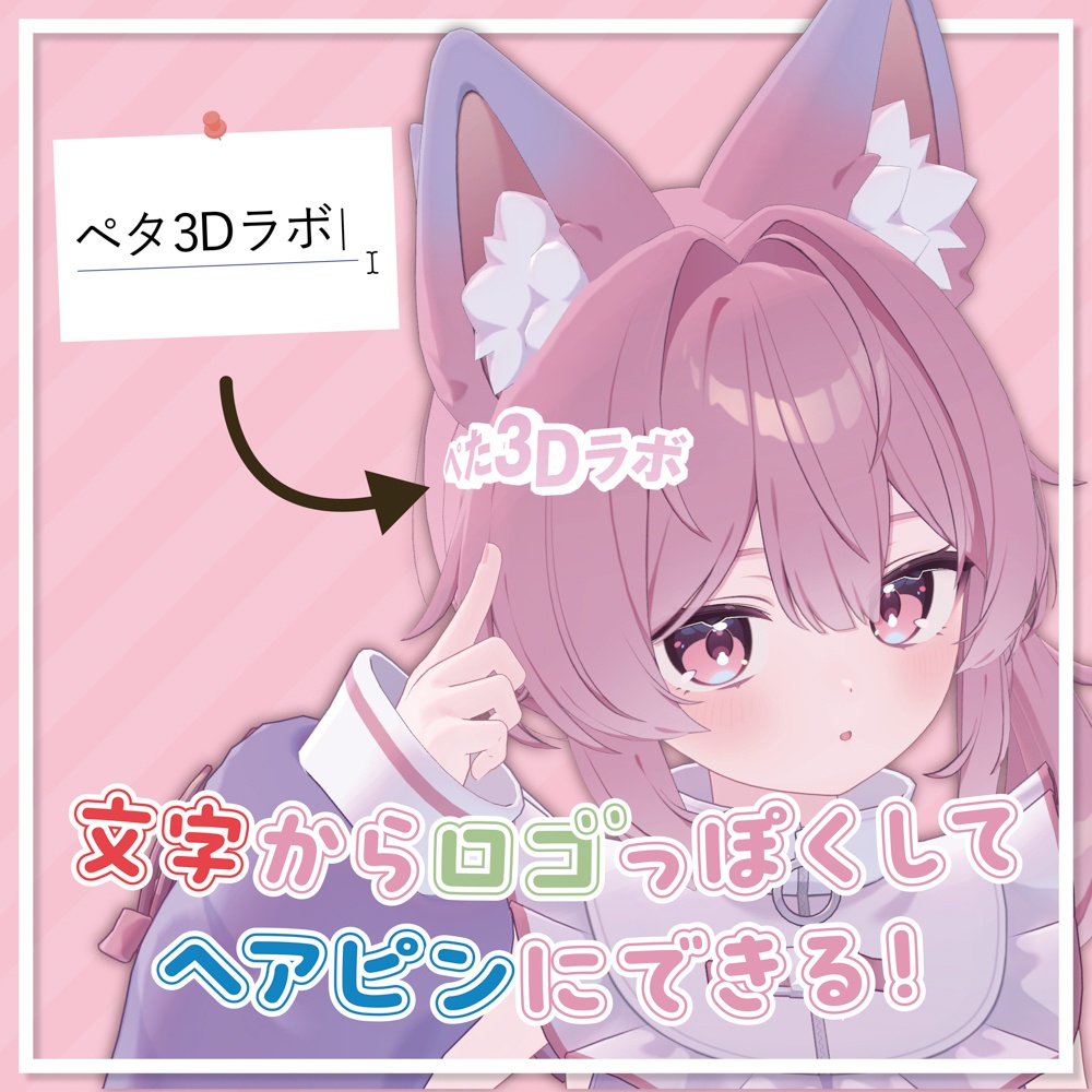 『ぺた3Dラボ』画像やテキストからぺたっと貼れる3Dアイテムを作れるツール #ぺた3Dラボ 缩略图 2