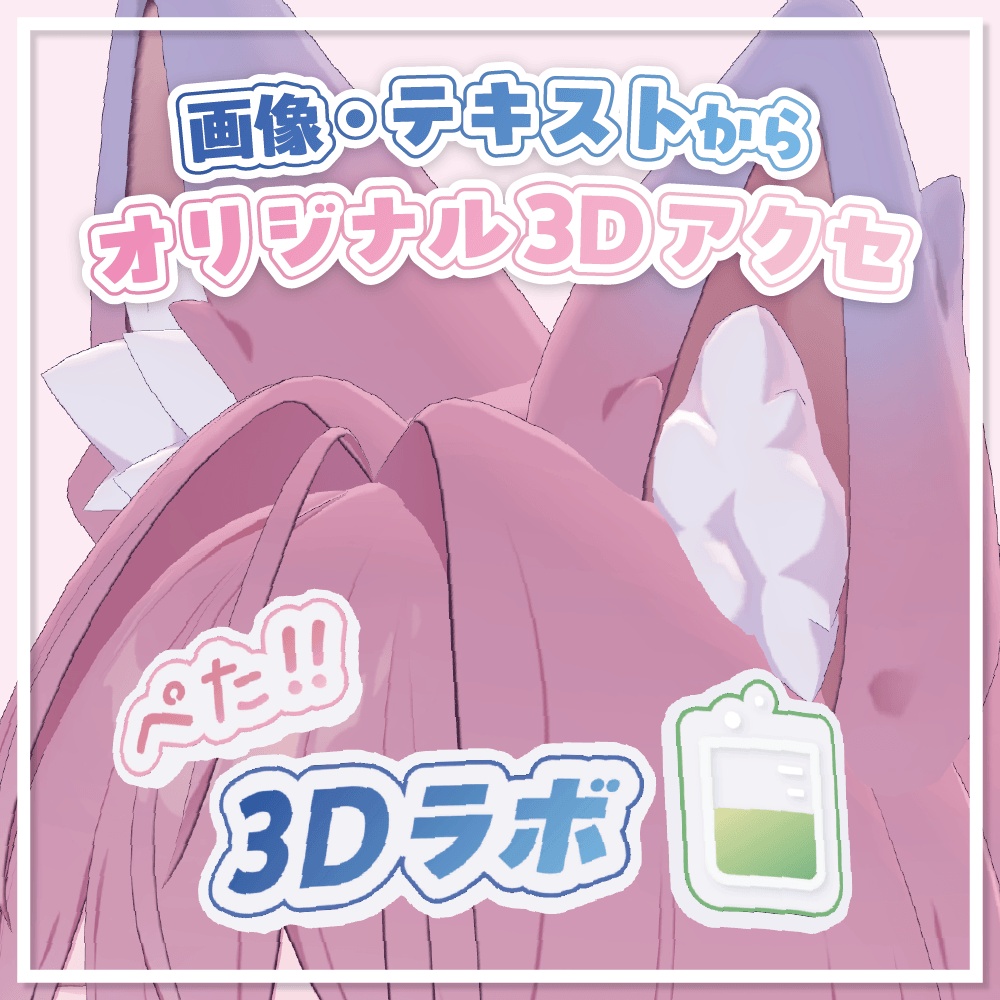 『ぺた3Dラボ』画像やテキストからぺたっと貼れる3Dアイテムを作れるツール #ぺた3Dラボ