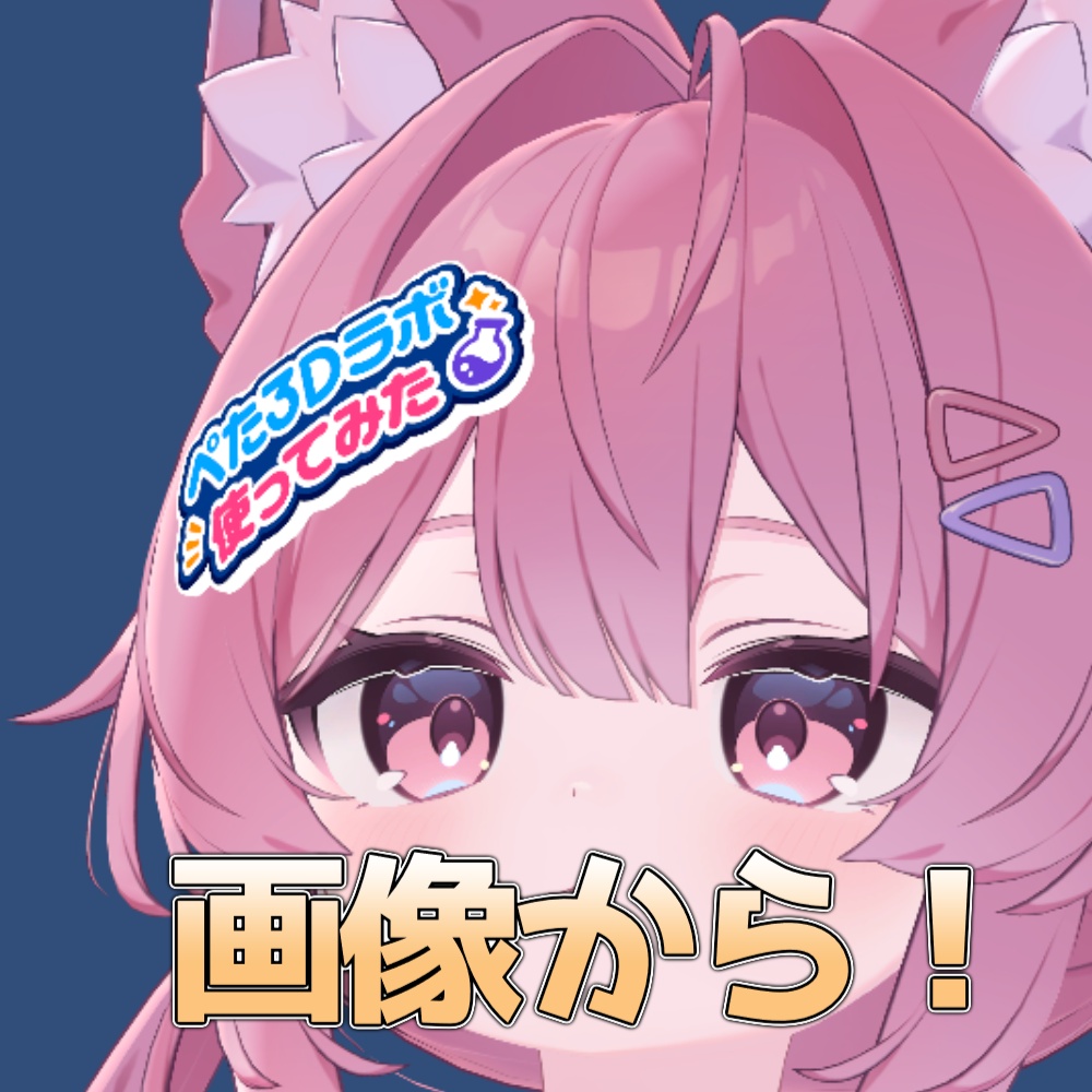 『ぺた3Dラボ』画像やテキストからぺたっと貼れる3Dアイテムを作れるツール #ぺた3Dラボ