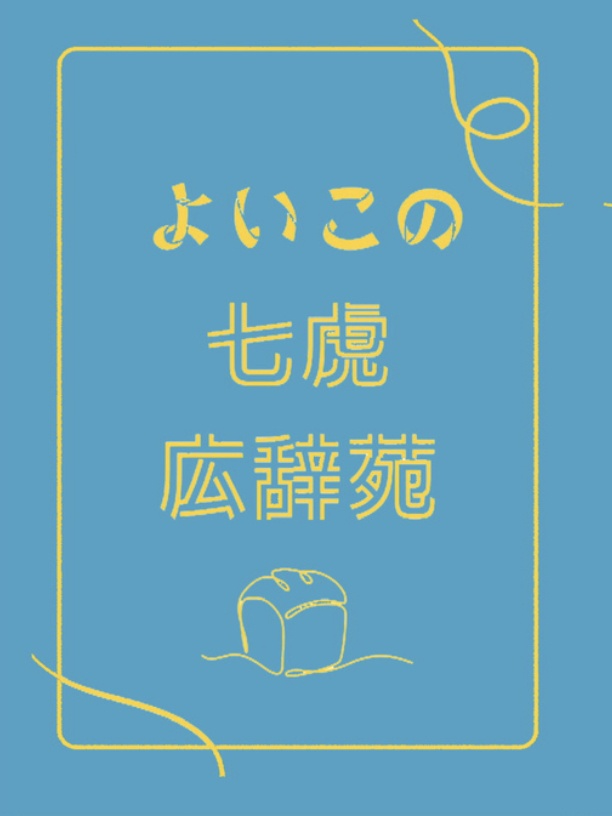 七虎広辞苑　オマケ付き