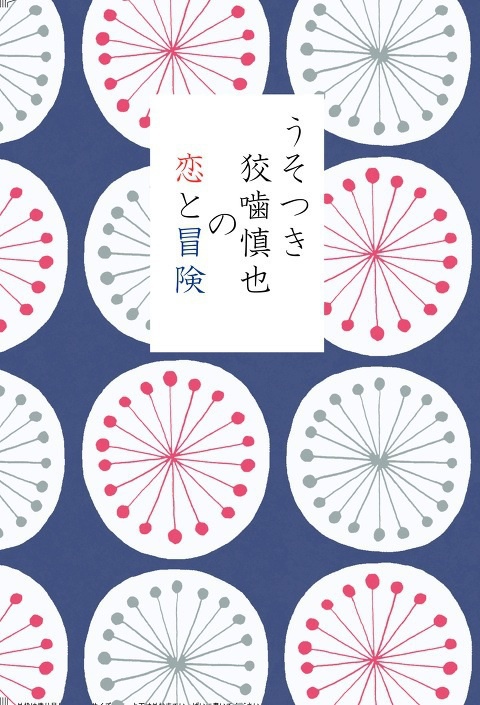 うそつき狡噛慎也の恋と冒険
