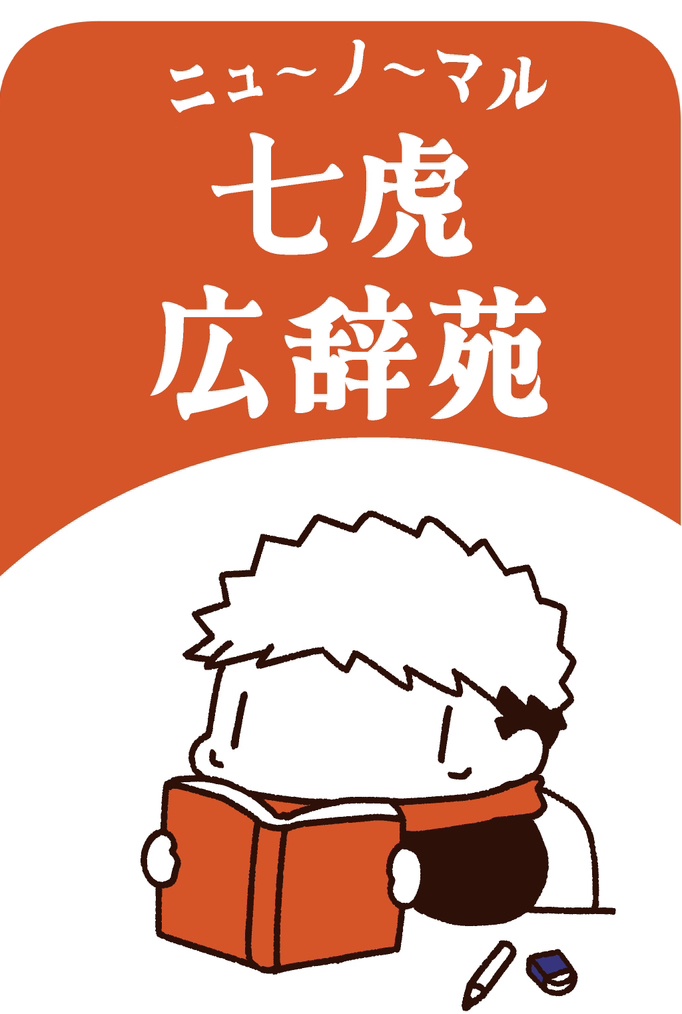 ニューノーマル七虎広辞苑