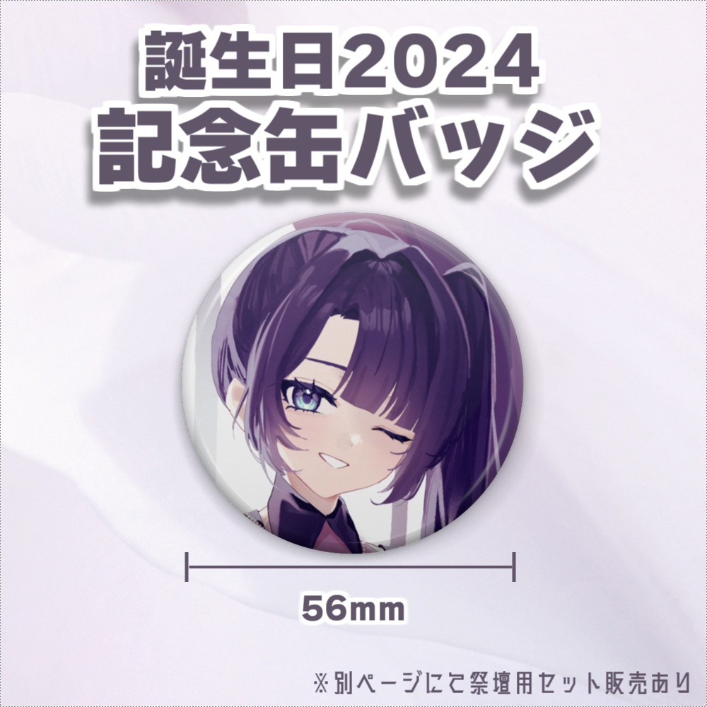 勿蜜ひつみ-誕生日記念グッズ&ボイス2024