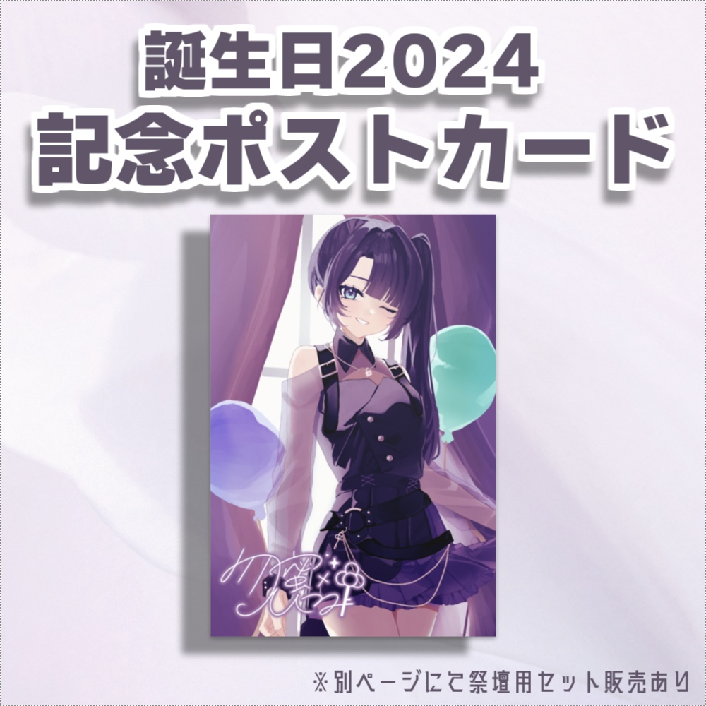 勿蜜ひつみ-誕生日記念グッズ&ボイス2024