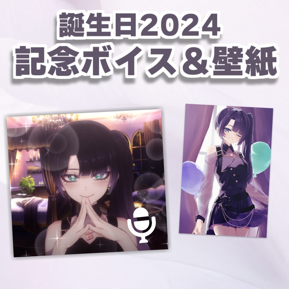 勿蜜ひつみ-誕生日記念グッズ＆ボイス2024 - 勿蜜ひつみ Official Shop -秘密屋さんのおみせ - BOOTH