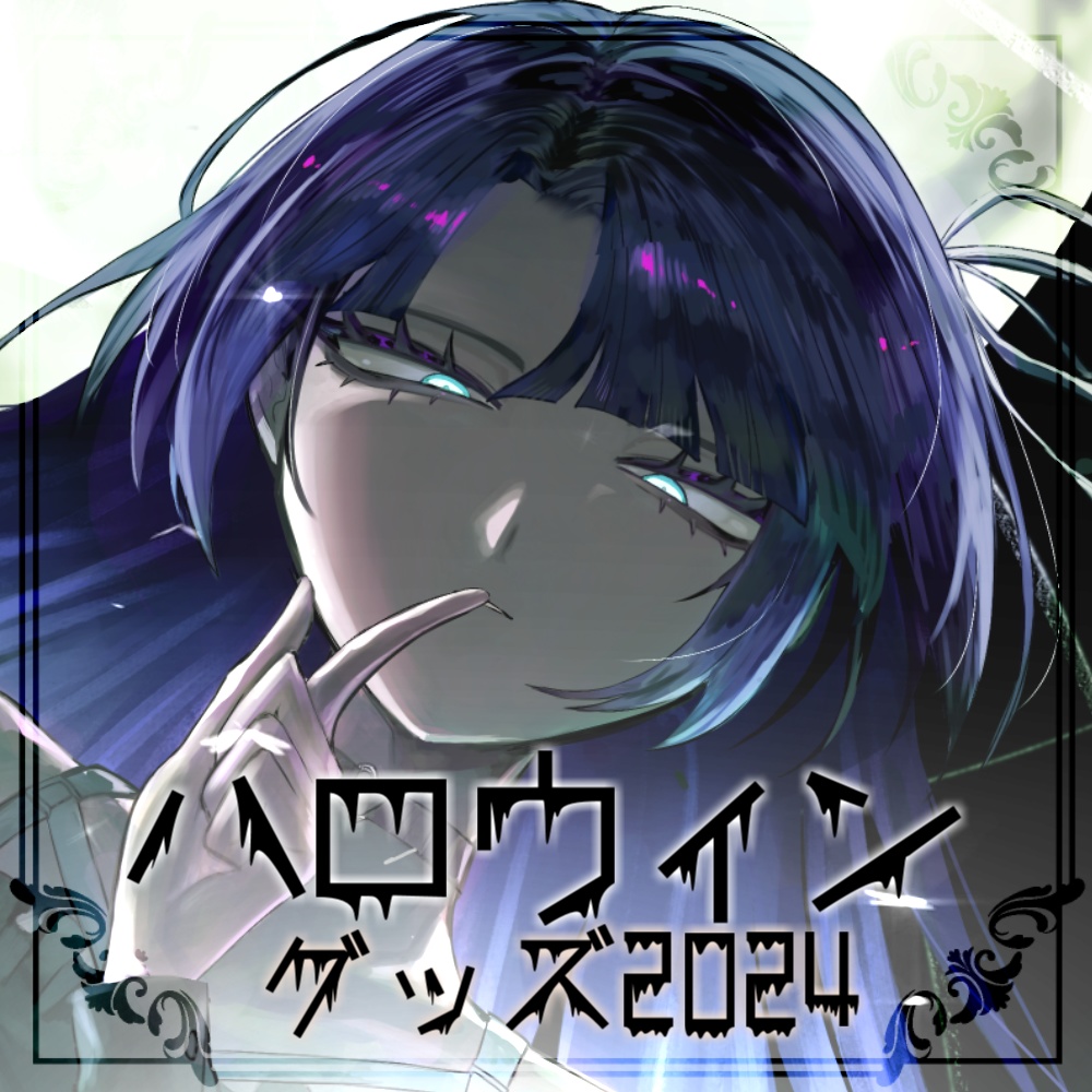 勿蜜ひつみ-ハロウィングッズ2024