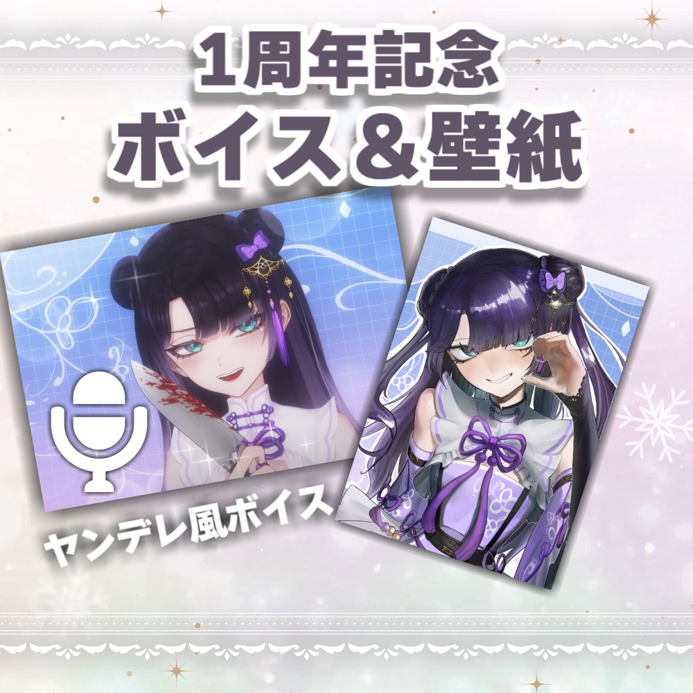 勿蜜ひつみ-1周年記念グッズ&ボイス Ver.A