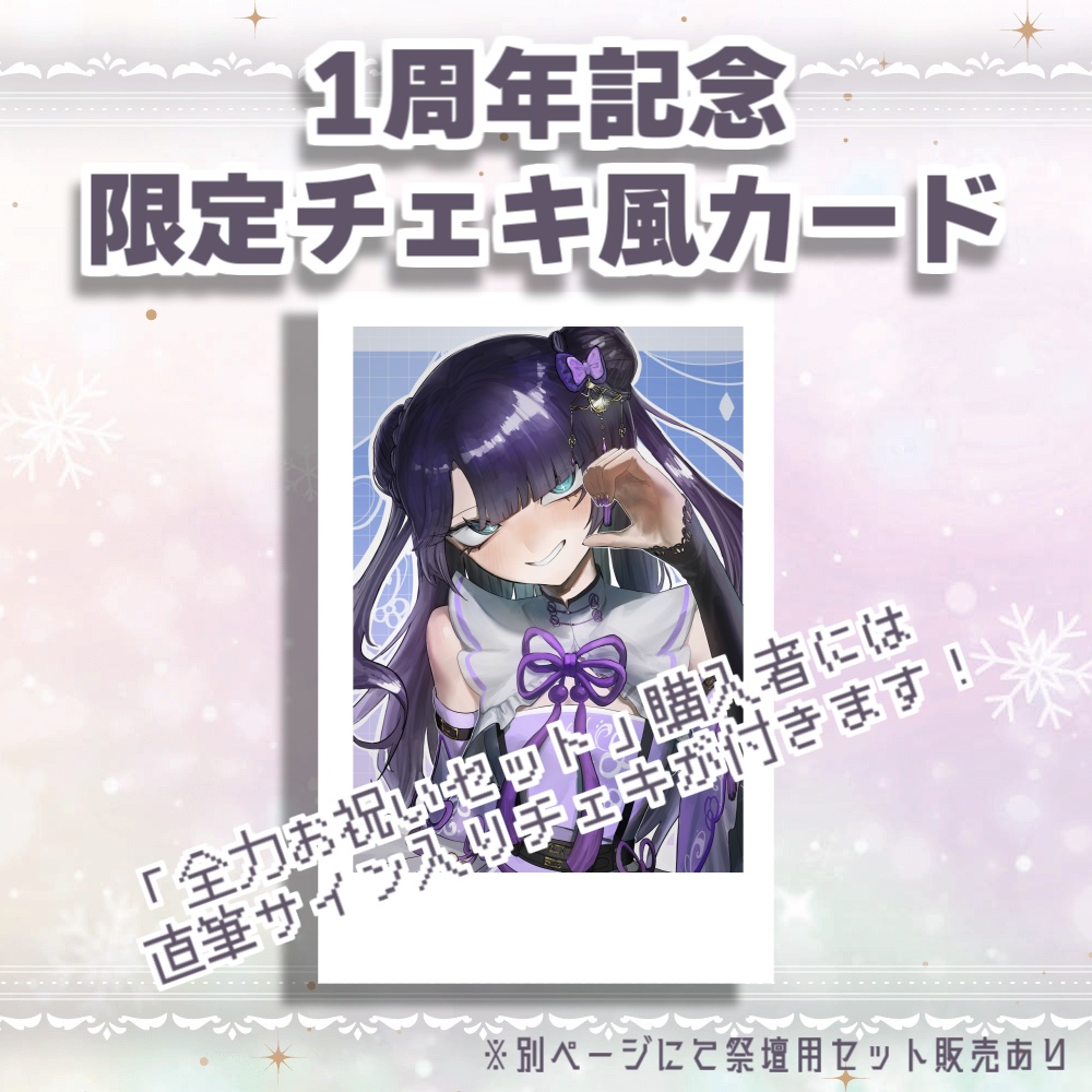 勿蜜ひつみ-1周年記念グッズ&ボイス Ver.A