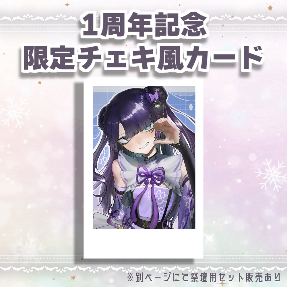 1周年記念グッズVer.A-祭壇用セット