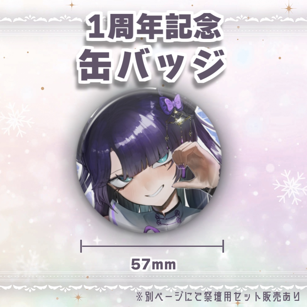 1周年記念グッズVer.A-祭壇用セット