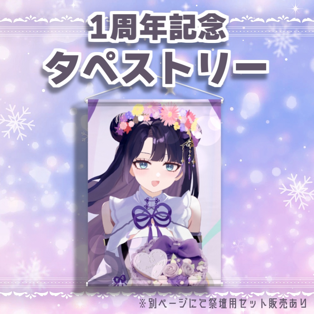 勿蜜ひつみ-1周年記念グッズ&ボイス Ver.B