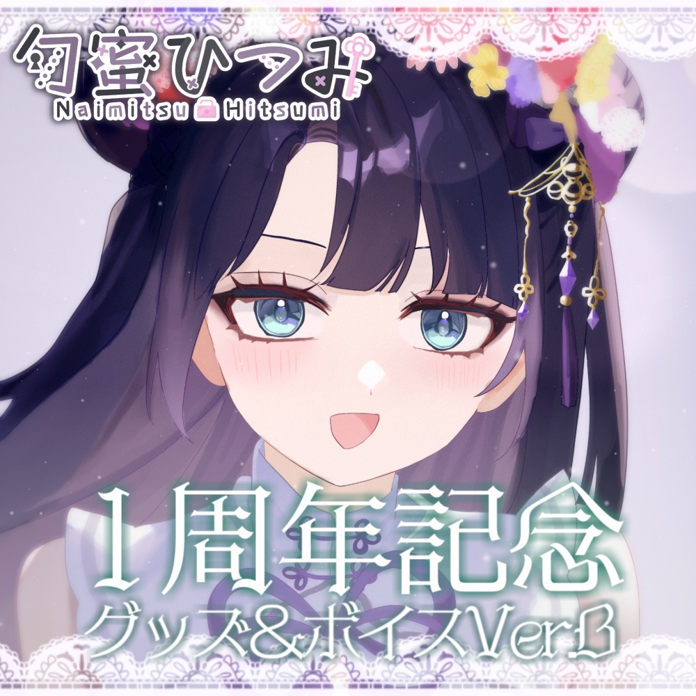 勿蜜ひつみ-1周年記念グッズ＆ボイス Ver.B