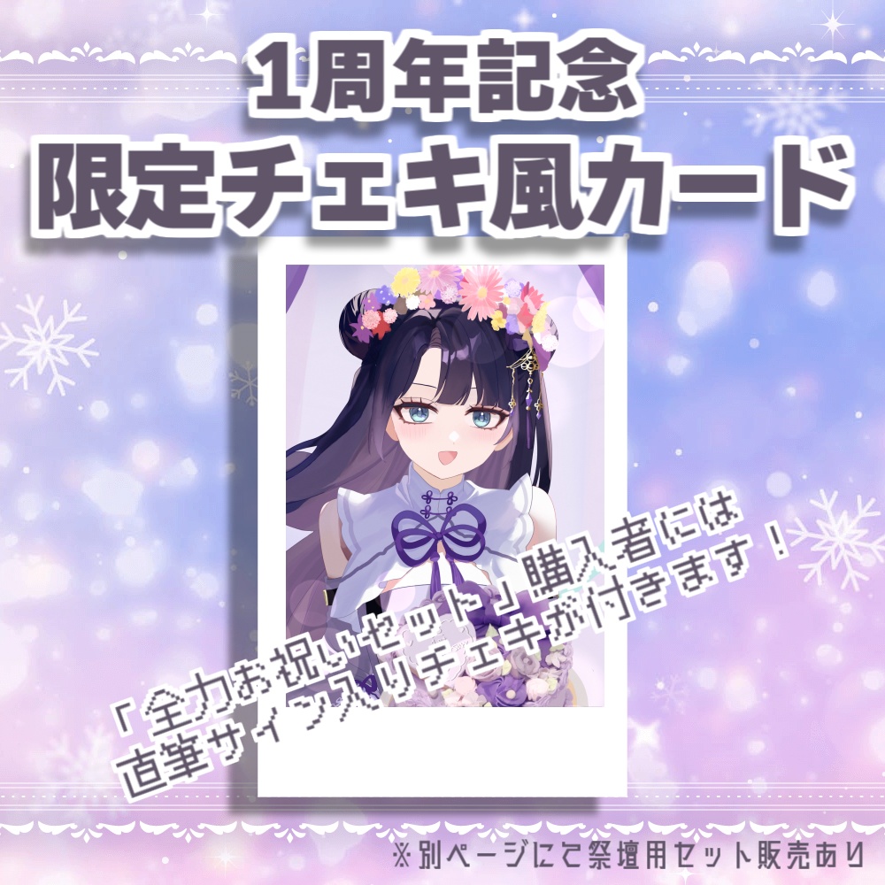 勿蜜ひつみ-1周年記念グッズ&ボイス Ver.B