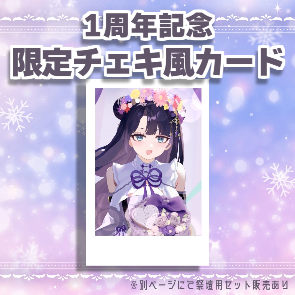 1周年記念グッズVer.B-祭壇用セット