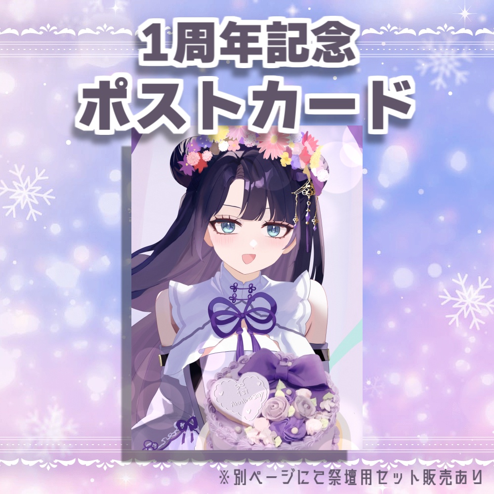 1周年記念グッズVer.B-祭壇用セット