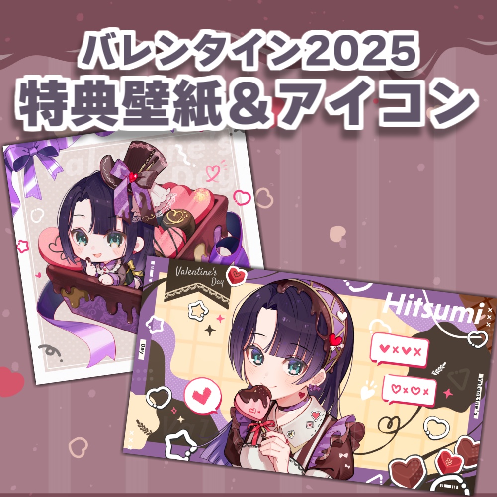 勿蜜ひつみ-2025バレンタイングッズ