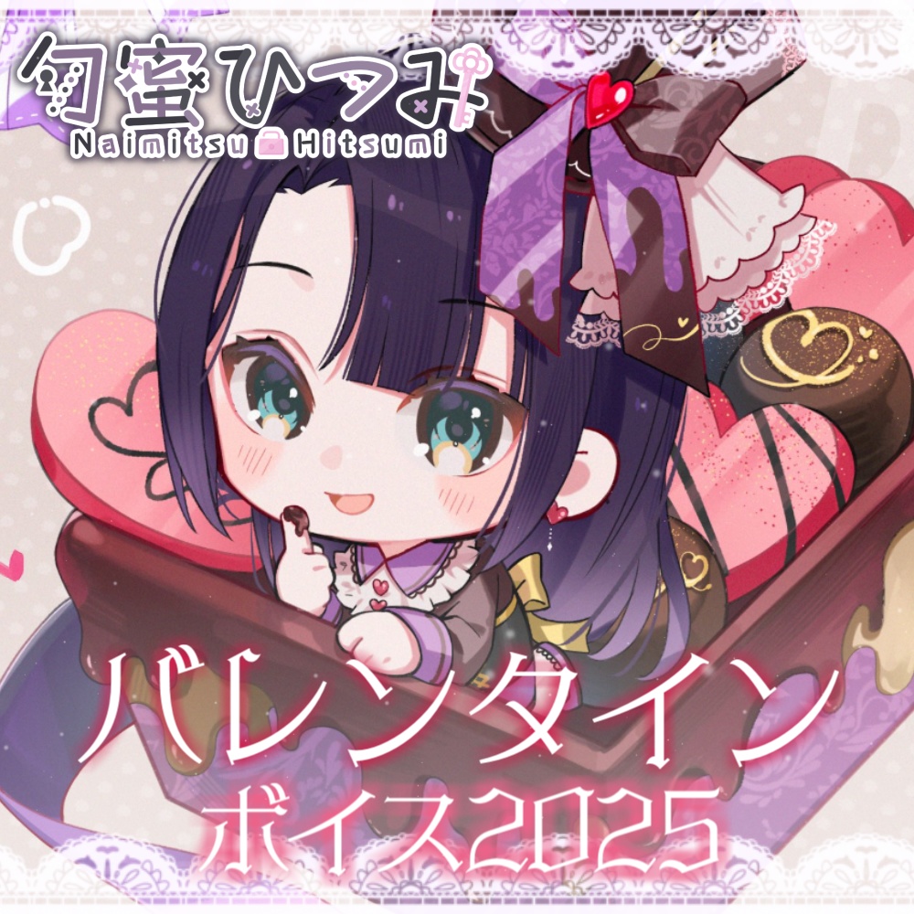 勿蜜ひつみ-バレンタイン2025プレゼントボイス