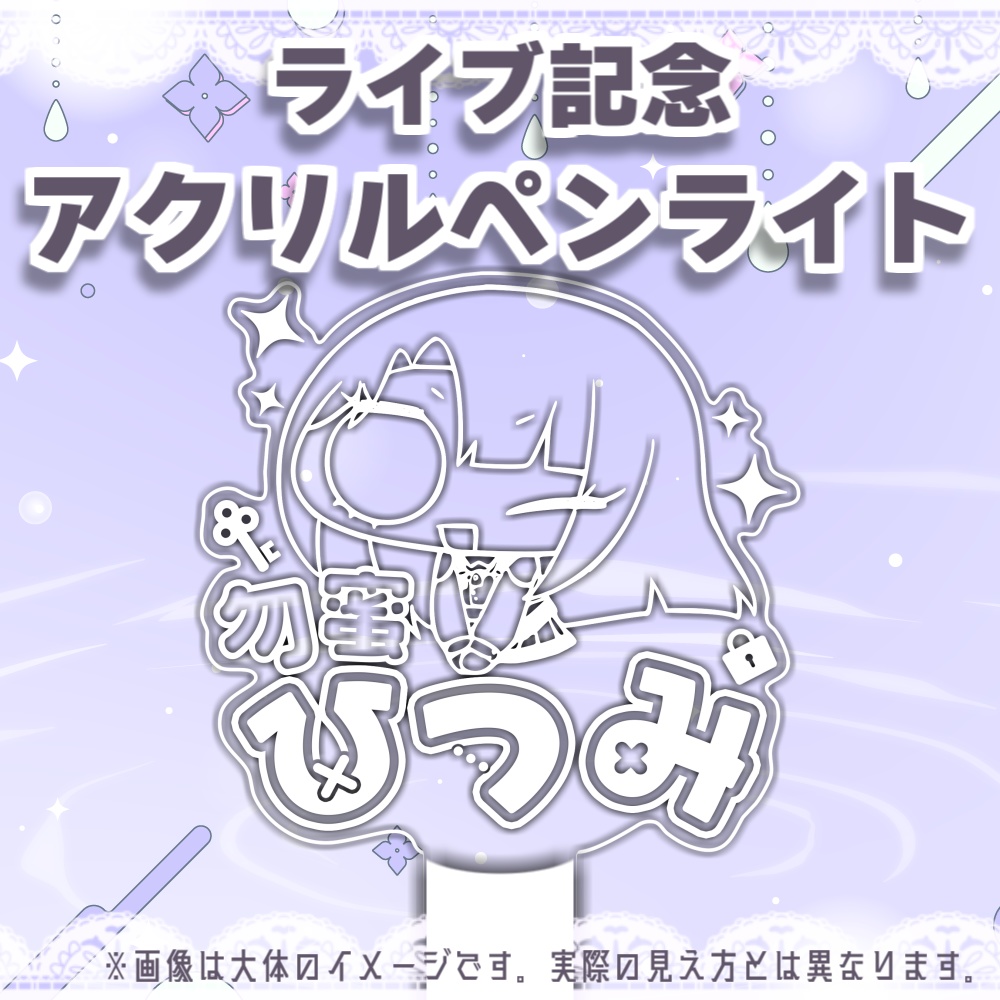 【事前販売】勿蜜ひつみ-ライブ出演記念グッズ