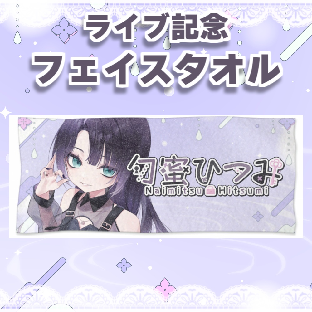 【事前販売】勿蜜ひつみ-ライブ出演記念グッズ