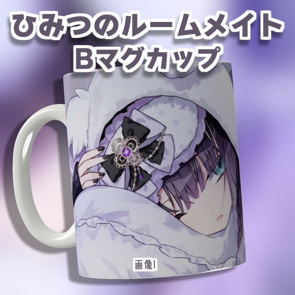 勿蜜ひつみ - ひみつのルームメイト グッズ