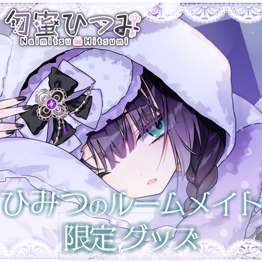 勿蜜ひつみ - ひみつのルームメイト グッズ