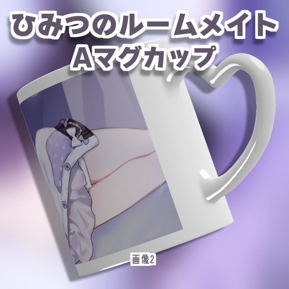 勿蜜ひつみ - ひみつのルームメイト グッズ