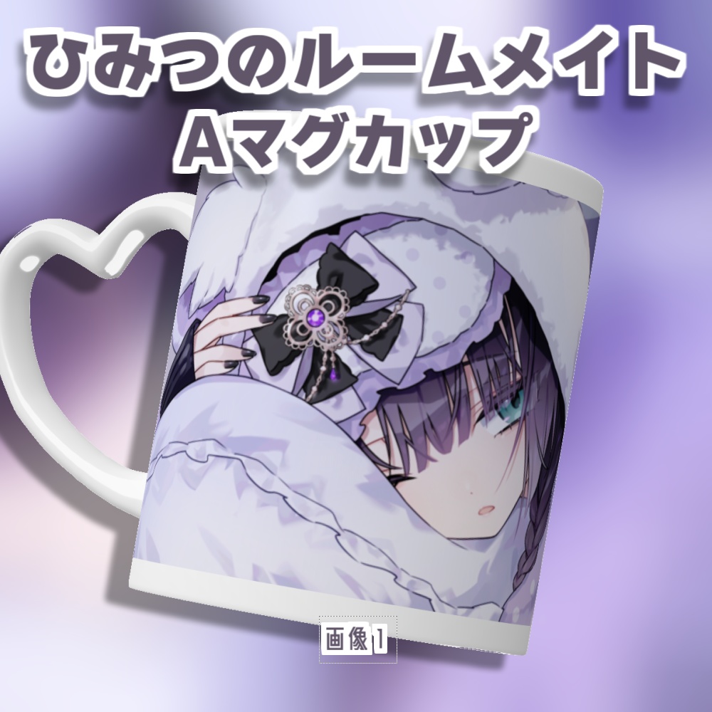 勿蜜ひつみ - ひみつのルームメイト グッズ