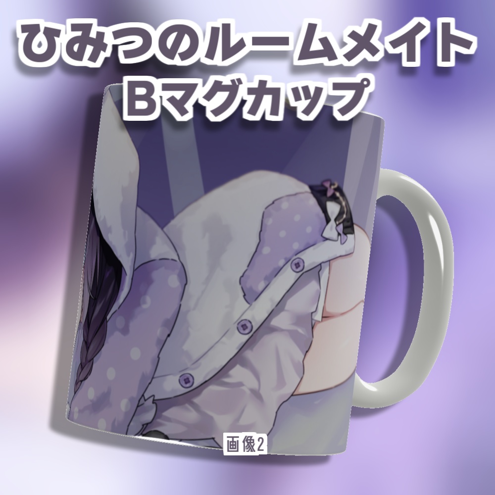 勿蜜ひつみ - ひみつのルームメイト グッズ