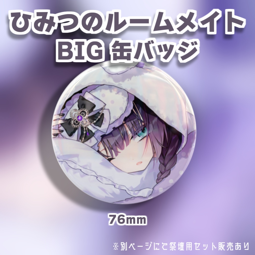 ひみつのルームメイトBIG缶バッジ