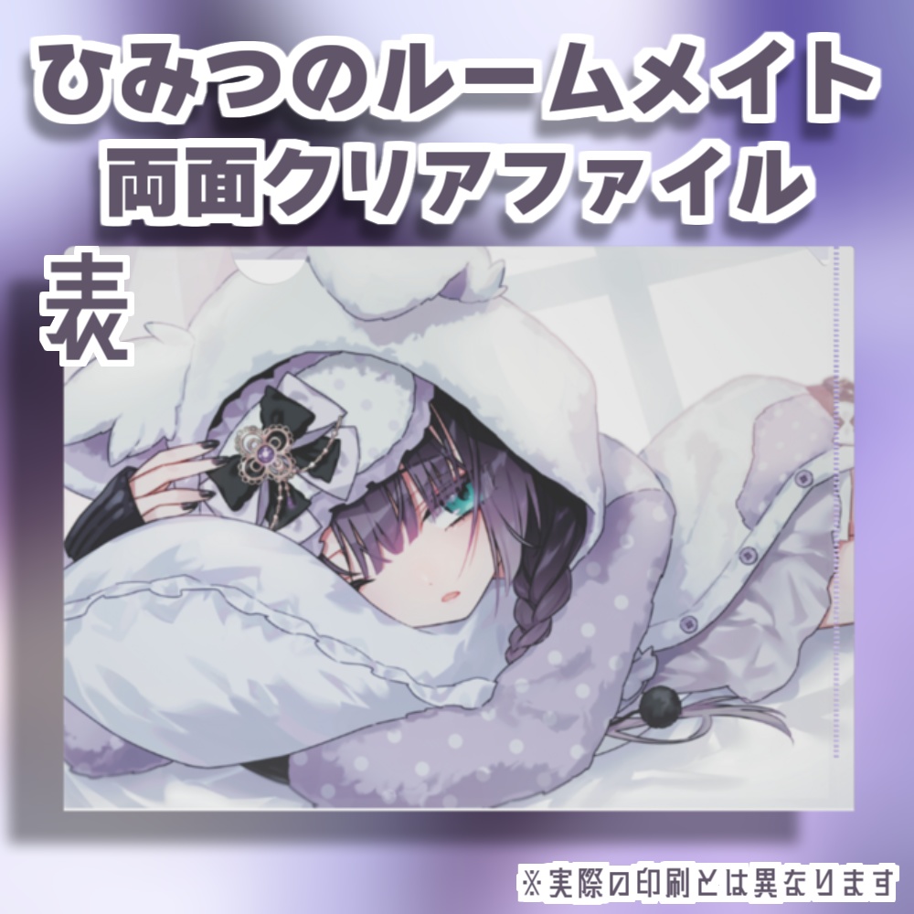 ひみつのルームメイト 両面クリアファイル