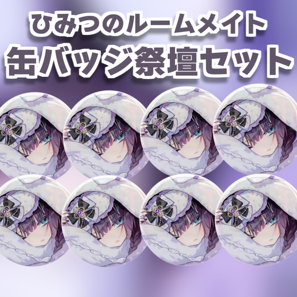 ひみつのルームメイト-缶バッジ祭壇セット