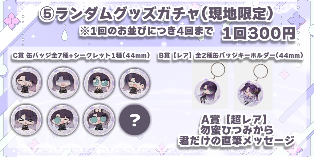 【発送用チケット】ネットガチャ配信にて定期販売中!