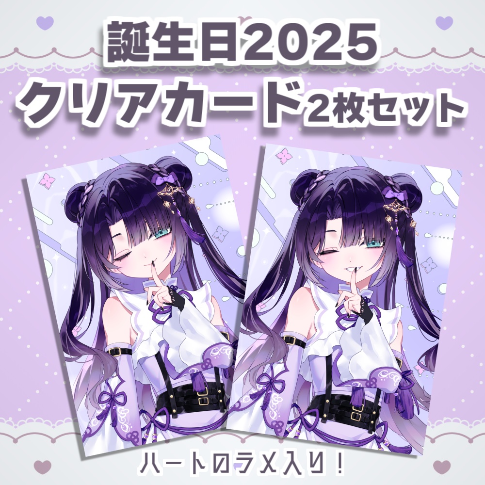 誕生日記念グッズ2025-クリアカード2枚セット